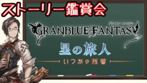 【グラブル】「星の旅人編 -いつかの残響- 」を皆さんと一緒に視聴する会