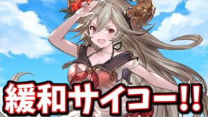 明日めっちゃ良いアプデ来るって話してたら突然緩和が発表されて思わず笑みが溢れちゃった【グラブル】