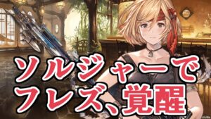 極致ソルジャーでフレズヴェルク、覚醒する【グラブル】