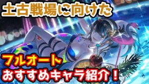【グラブル】土有利古戦場に向けたフルオート編成でのおすすめキャラを紹介！