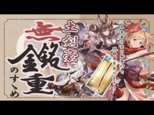 実は現役！？土古戦場で使う土剣豪と無銘金重のすヽめ【グラブル】【グランブルーファンタジー】【土古戦場】