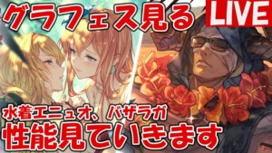 グラフェス新キャラ「水着エニュオ(火)」「水着バザラガ(水)」の性能見ていきます【しーじのグラブル雑談】