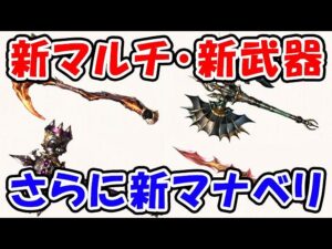 【グラブル】新マルチ・新武器・さらに新マナベリ！（これグラ）（これからのグランブルーファンタジー）「グランブルーファンタジー」