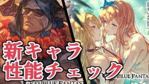 えｄｄｄｄっど！！　新キャラ『水着エニュオ』『水着バザラガ』性能を見る【グラブル】