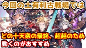 【グラブル】今回の土有利古戦場ではどの十天衆を最終上限解放、限界超越するために動くべきかについて解説！