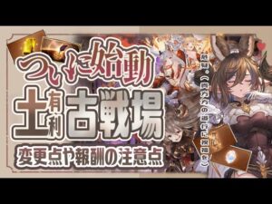 ついに始動！土古戦場の変更点や報酬を受け取るときの注意点について！【グラブル】【グランブルーファンタジー】