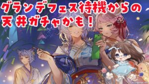 ガチャ終わって別ゲー中【グラブル】グランデフェス待機からの天井ガチャ！（たぶん）