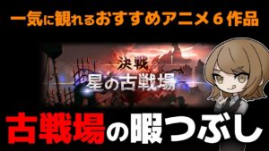 【グラブル】古戦場をながらで走れるおすすめのアニメを６作品紹介していきます