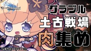 【グラブル】古戦場開始！肉集めるのの!!【#凡人配信 セナエル】
