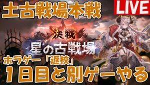 古戦場本戦１日目とホラゲー「返校」プレイする【しーじのグラブル雑談】