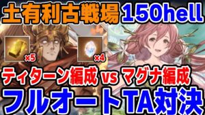 【グラブル】ティターンvsマグナで土有利古戦場150hellフルオート対決【ソニオTV】