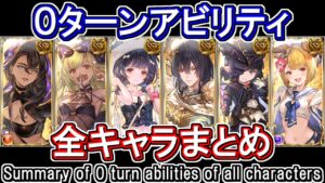【フルオート改修】環境激変！？　0ターンアビリティ持ちで優秀なキャラまとめ【グラブル】/ [GBF]Summary of 0 turn abilities of all characters