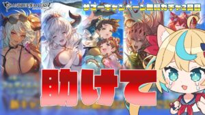 【レジェフェス/無料ガチャ】0.23%の下振れ引くやつおる～～？？？【グランブルーファンタジー】【#VTuber獅堂リオ】