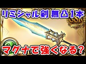 【グラブル】リミシャル剣 無凸1本 マグナで強くなる？（輝剣クラウソラスディオン）（ティアマグ）「グランブルーファンタジー」