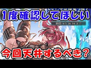 【グラブル】1度確認してほしい、レジェフェスで天井するべき？（ガチャ）（レジェンドフェス）「グランブルーファンタジー」