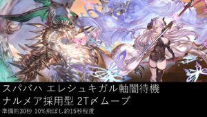 【解説あり】スパバハ 闇10%待機 最新版 2T〆【グラブル】