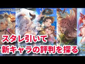 新キャラの評判を探りつつスタレ＆無料10連を引こう【グラブル】