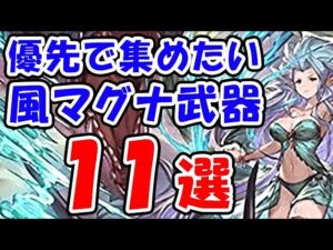 【グラブル】優先で集めたい風マグナ武器11選（ティアマグ）「グランブルーファンタジー」