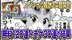 【グラブル】無料120連＋レジェフェスでチケ30連の結果...！スペシャル報酬24個開封まとめ【GBF】