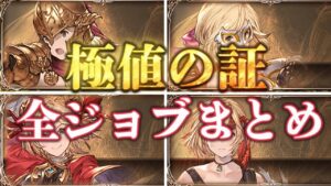 【極致の証】全13ジョブ！性能/アビリティーまとめ【グラブル】【総集編】【紲星あかりVOICEROID実況】【結月ゆかり】