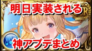 明日16日に実装される神アプデを見ていく！ 【ゆっくり解説/グラブル】
