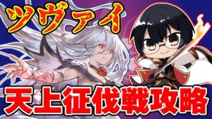 【グラブル】アプデ待機！天上征伐戦「ツヴァイ」攻略するぞ！👓 第1943回目【🔴LIVE配信】