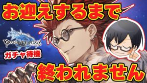 【グラブル】火属性の新エースになってくれ！ラガッツォきたら即お迎えするレジェンドフェスガチャ待機👓第1947回目【🔴LIVE配信】