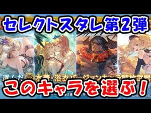 【グラブル】サマーセレクトスタレ第2弾！ さらに新キャラも追加されてます！（水着キャラ）（スターレジェンド）「グランブルーファンタジー」