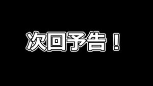 【次回予告】第2回「ぶっちゃけ！騎空団討論」予告ムービー【グラブル】