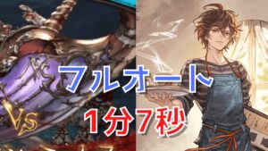 【グラブル 砂箱】 カー・オン・ミーレス 2周目 フルオート【1分7秒】