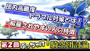 【新企画】団運営者が語る！　第2回「ぶっちゃけ！騎空団討論」【グラブル】