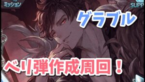 【グラブル】ベリ弾作成周回！2日目！
