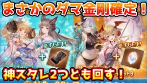 【グラブル】ダマ金剛が確定の神サマースタレを2つとも回す！【ガチャ動画】