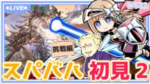 【 グラブル 】完全初見！スパバハに挑戦してみたい2 ～挑戦編～【七里エリシア/MJT】 #グランブルーファンタジー