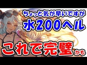 【グラブル】水古戦場 200ヘル これで完璧かも（水着フェディエル）（マグナ）（フルオート）「グランブルーファンタジー」