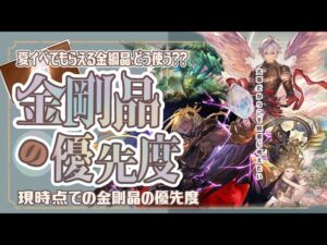 金剛晶何に使う！？金剛晶の使用優先度【2023.08】【グランブルーファンタジー】【グラブル】