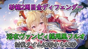 【フルオート】2023/08版　浴衣ヴァンピィ採用砂箱フルオ　風編成【グラブル】