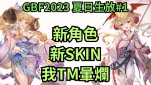 [新聞] 每到夏天，我的腦袋就會暈成一團漿糊 ( 20230807聊聊GBF碧藍幻想2023夏活生放送情報#1 )