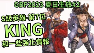 [新聞] 職業！角色！大強化？ ( 20230808 聊聊GBF碧藍幻想2023夏活生放送情報#2)