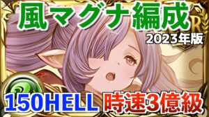 2023年風古戦場150hell想定 42~60秒ぐらい マグナ編成の動きを紹介！【グラブル】