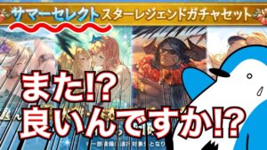【グラブル】サマーセレクトスタレ再び！こんな神スタレ、良いんですか！？【2023年8月スターレジェンドガチャ】