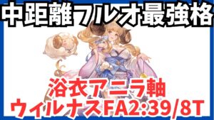 浴衣アニラ採用ウィルナスフルオート 2:39/8T【グラブル】