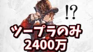 キング実装により風古戦場用2400万ツープラのみが出来るようになったんだけどｗｗｗ【グラブル】