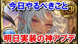 今日やるべきこと&明日25日に実装されるアプデまとめ 【ゆっくり解説/グラブル】
