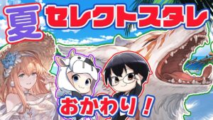 【グラブル】まさかのおかわり！最強ラインナップのサマーセレクトスタレ第2弾を回す！🐮👓【8/12】
