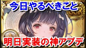 明日29日に終了するので今日やるべきこと&明日実装される神アプデまとめ 【ゆっくり解説/グラブル】