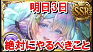 【注意喚起】今日(3日)忘れたらずっと後悔することになるから気を付けよう！！ 【ゆっくり解説/グラブル】