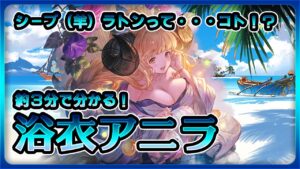 【グラブル】浴衣アニラ　約3分で分かる解説　条件は有るけど多段アビダメにツープラは強い！【グランブルーファンタジー】