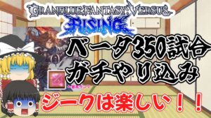 [ゆっくり実況解説]話題作を新キャラ「ジークフリート」で350戦ガチやり込み！βだからまだ大丈夫！！ [GBVSR/グランブルーファンタジーバーサスライジング/グラブルVSR]