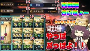 【風古戦場でトップクラスの武器編成知ってる？】風シャル剣3本入れてみ？吹き飛ぶぞ。な色々と吹き飛ぶ正気じゃないリミ武器ガチャ武器ぶっぱなしな風アビダメ編成の雑談動画【グラブル】【VOICEROID】